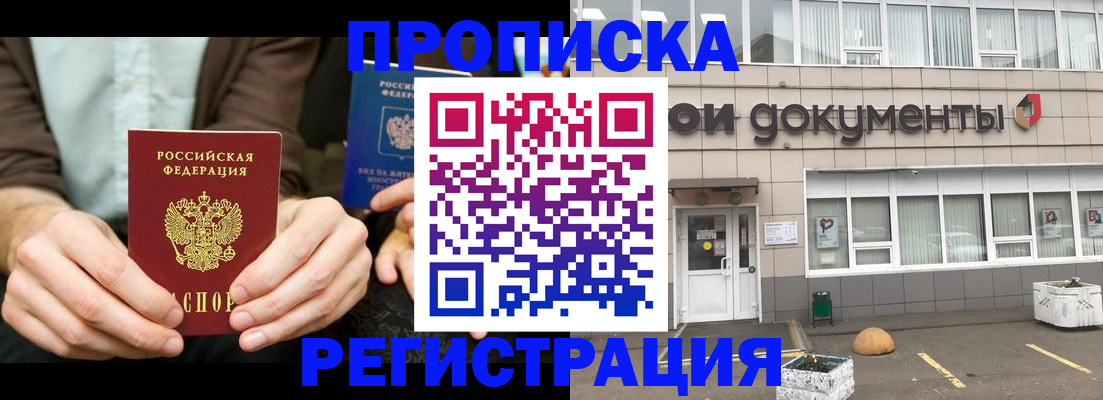 прописка для работы в Курской области
